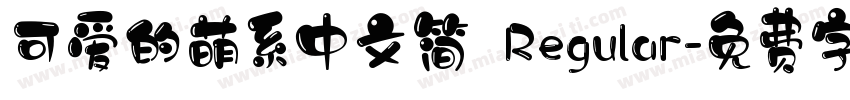 可爱的萌系中文简 Regular字体转换